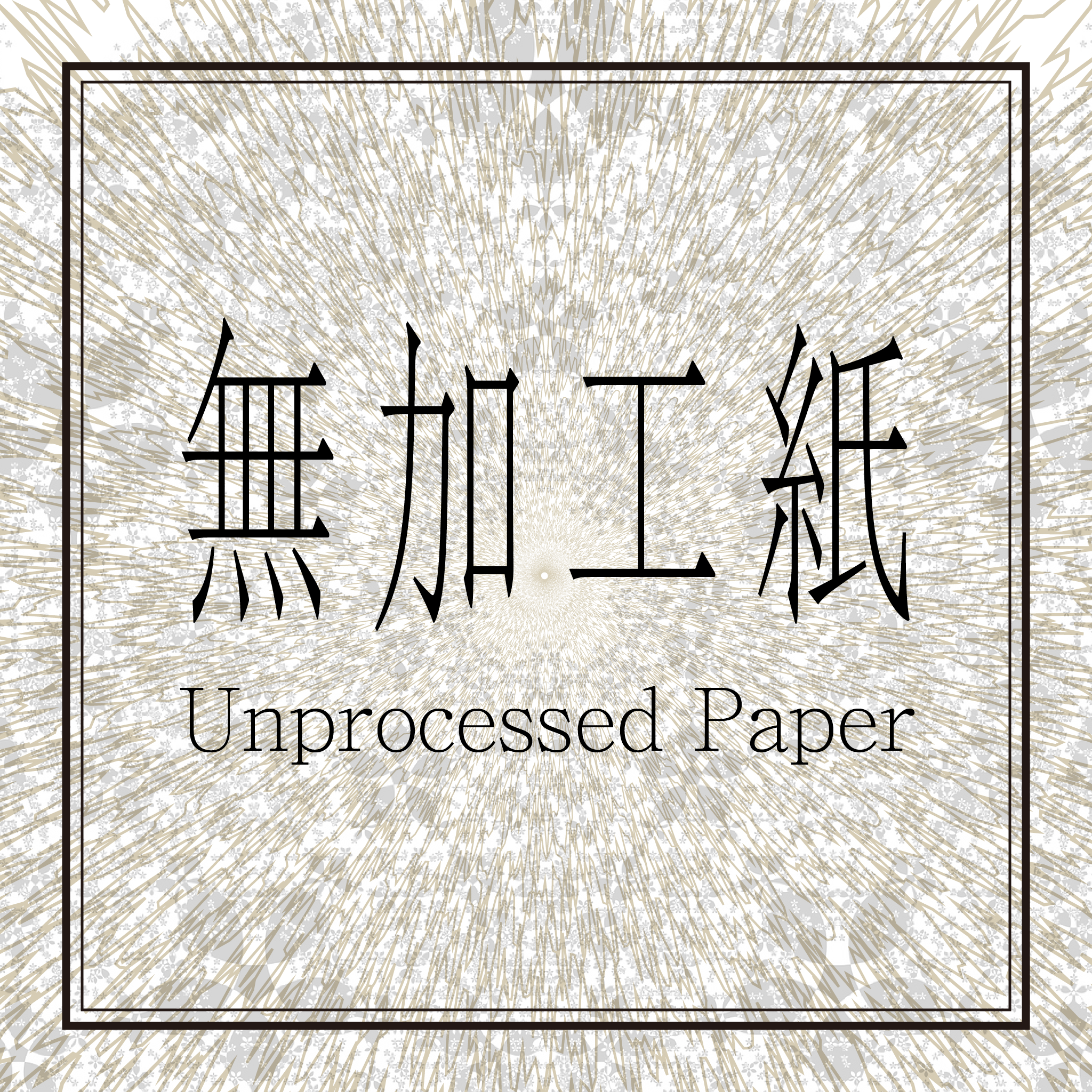 20]無加工紙
