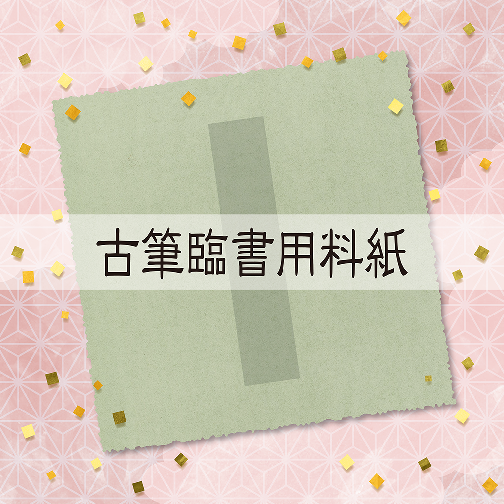 古筆臨書用料紙のご紹介 | かな書道 料紙の通販・オンラインショップ