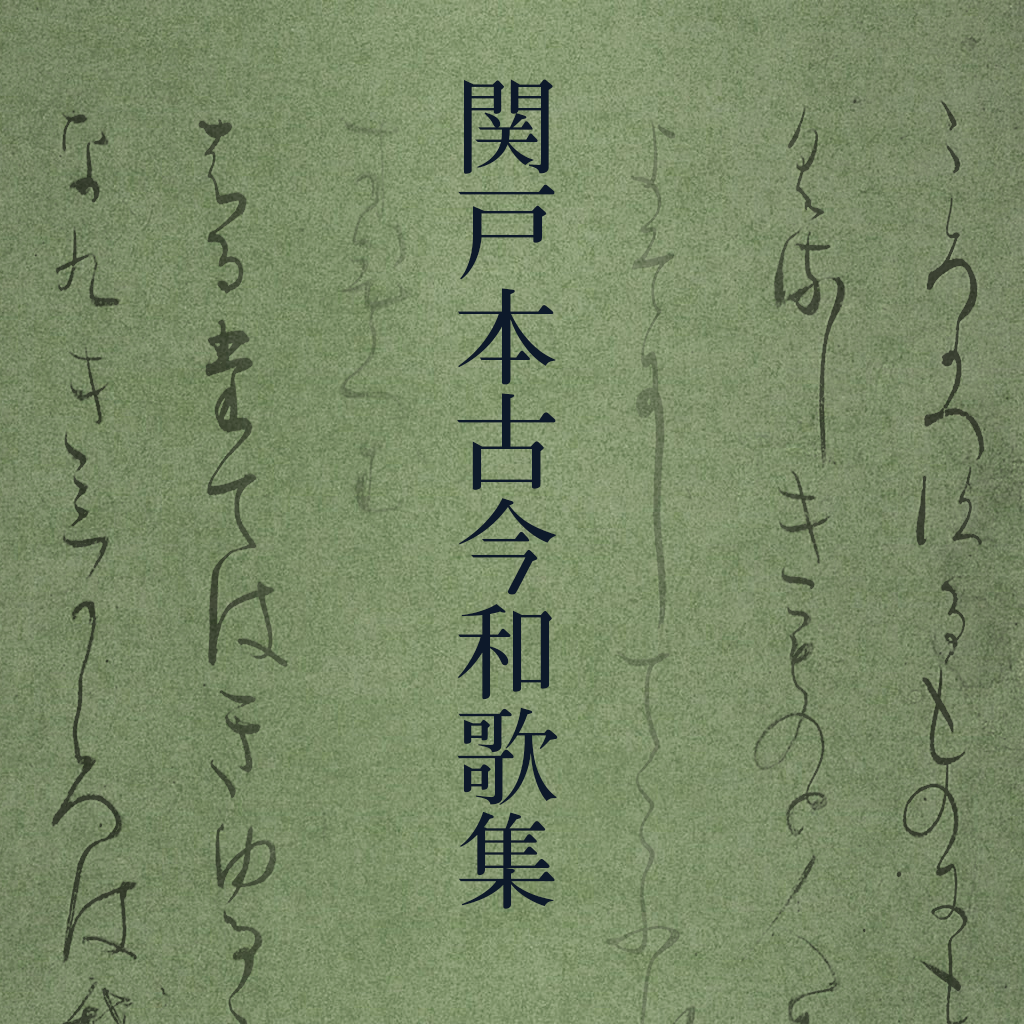 日本書道・複製☆【関戸本古今和歌集】笹波出版☆昭和57年 桑田笹舟 