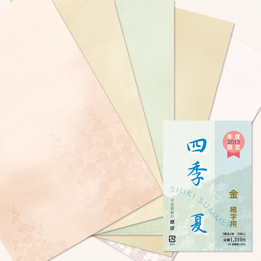 かな書道料紙 : 2013年度限定 四季 夏 金加工