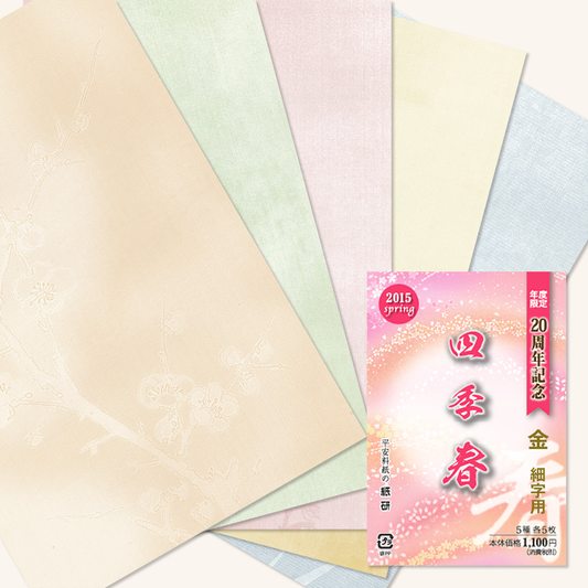 かな書道料紙 : 2015年度限定 四季 春 金加工