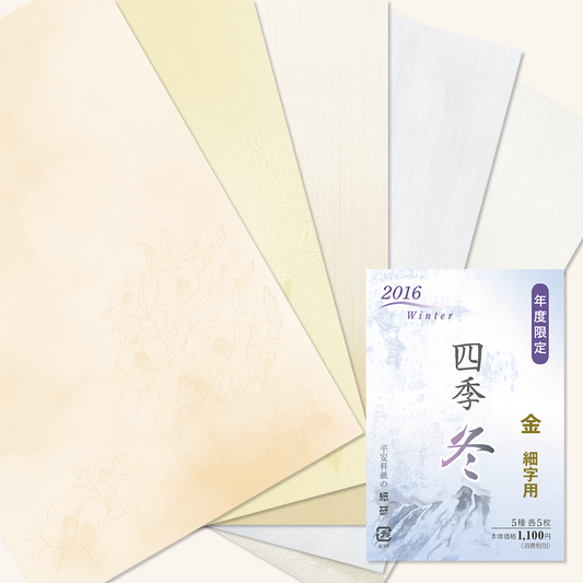 かな書道料紙 : 2016年度限定 四季 冬 金加工