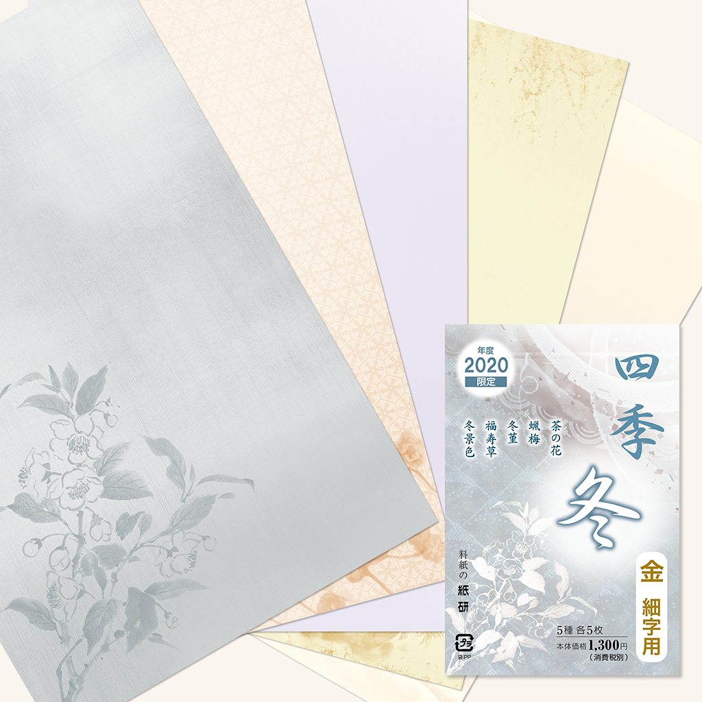 料紙「2020年度限定 四季 冬」の販売 | かな書道 料紙の通販
