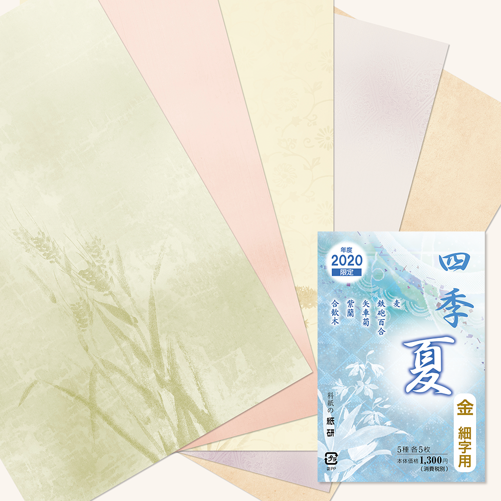 料紙「2020年度限定 四季 夏」の販売 | かな書道 料紙の通販
