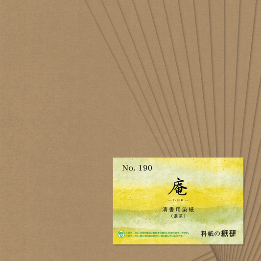 かな書道料紙 : 庵 No.190 濃茶