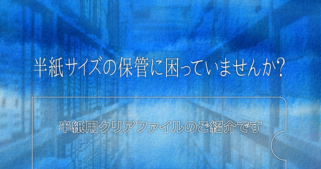 半紙サイズの保管に困っていませんか？