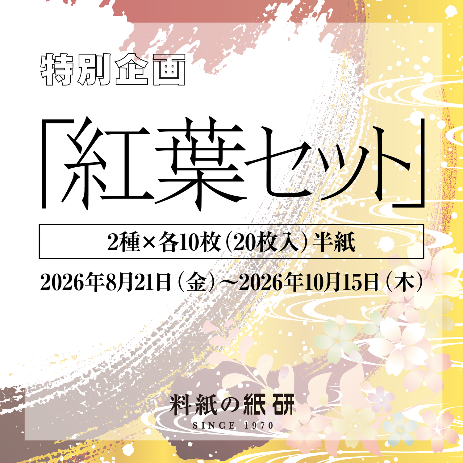 [00]【紅葉セット 2種各10枚入 半紙】