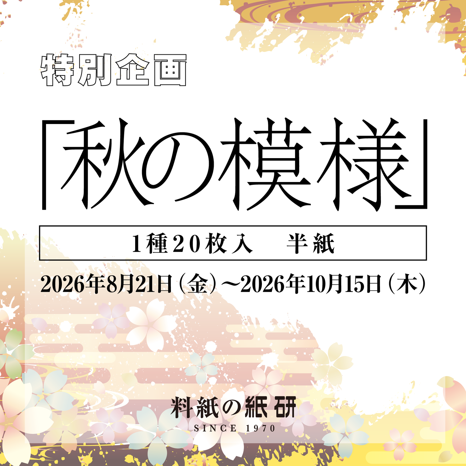 [00]【秋の模様 1種20枚入 半紙】