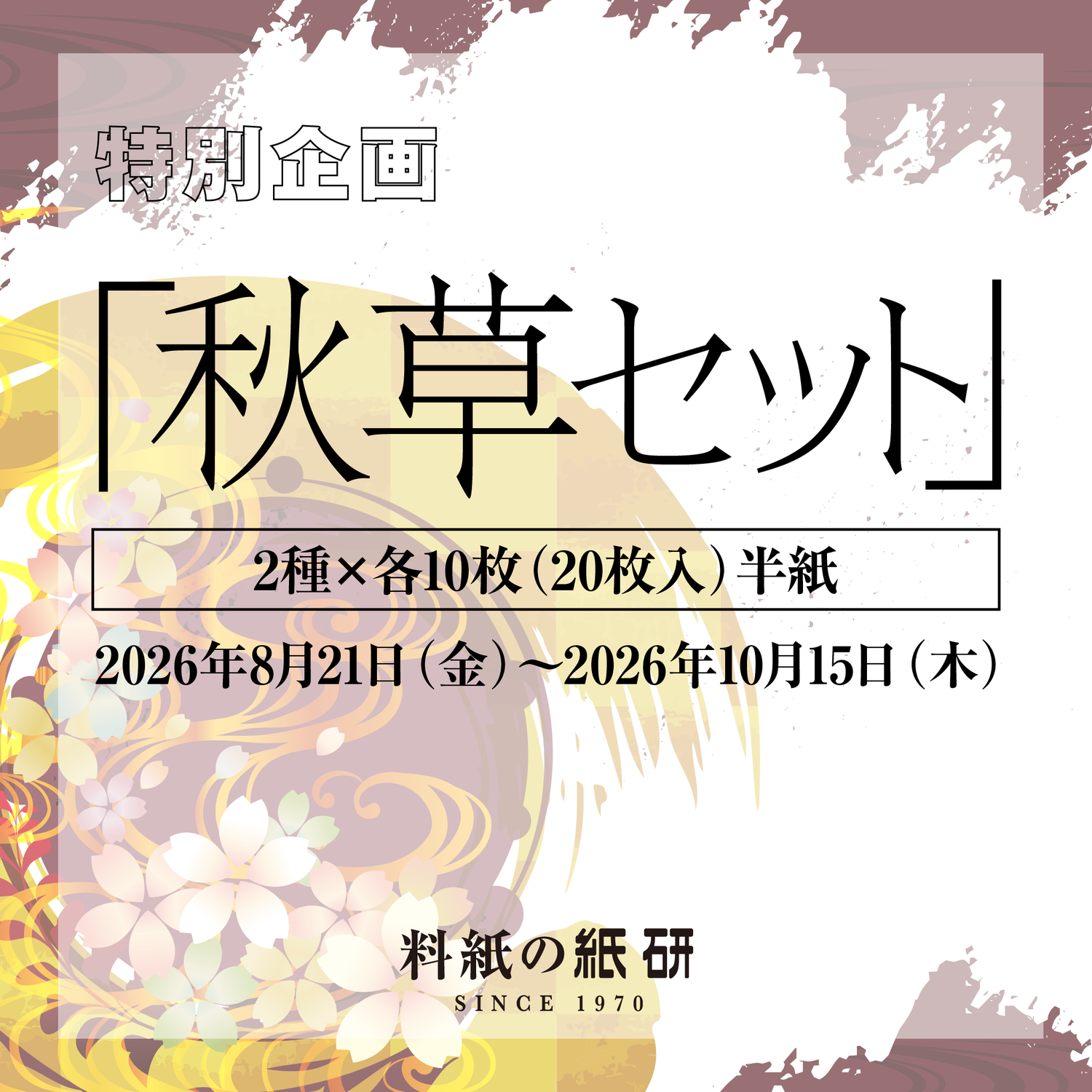 [00]【秋草セット 2種各10枚入 半紙】