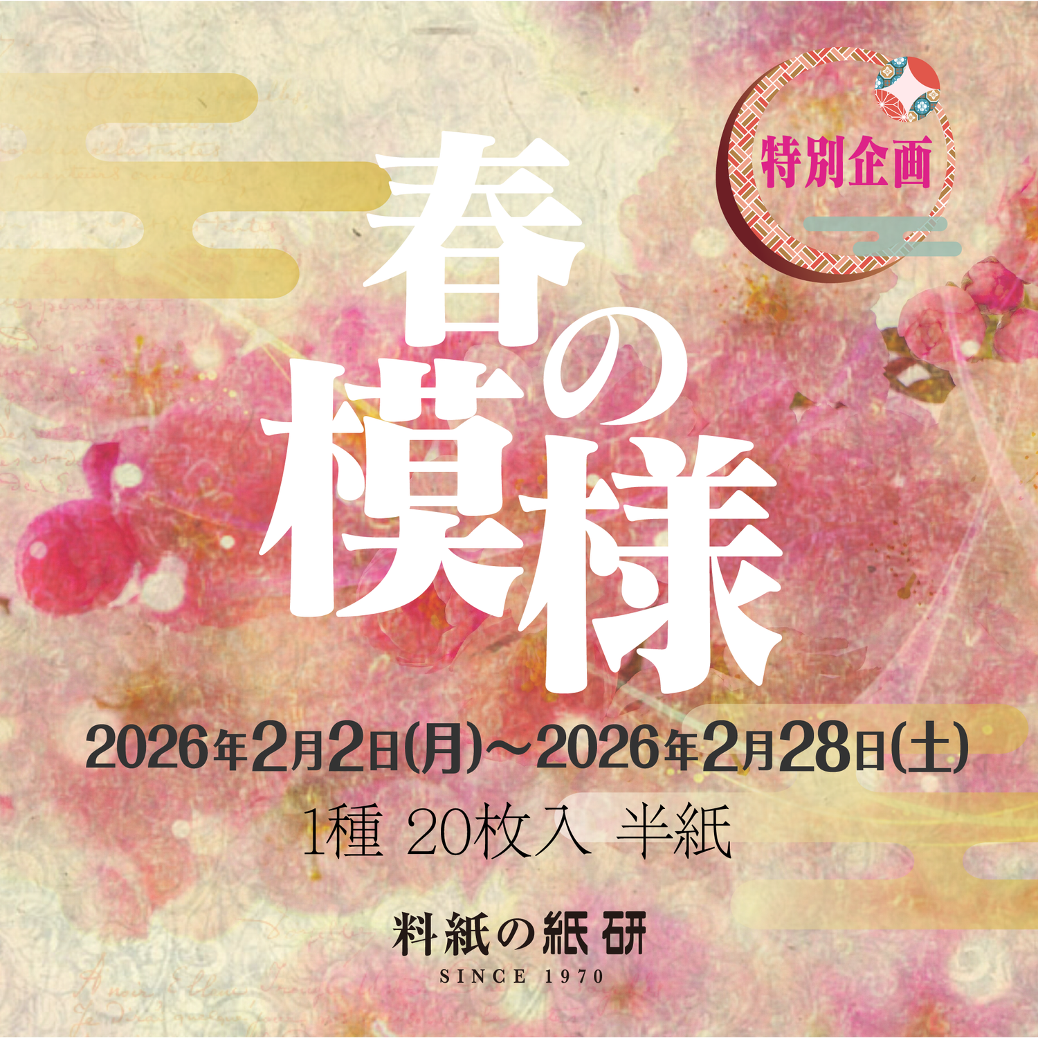 [00]特別企画「春の模様1種 20枚入」 半紙