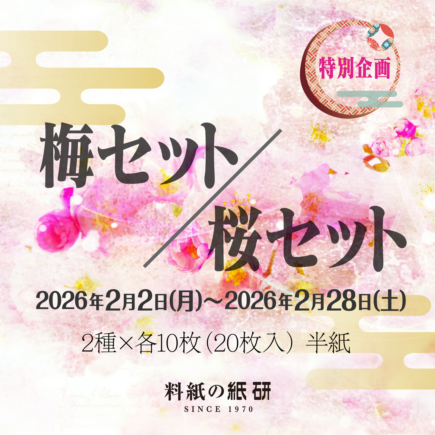 [00]特別企画「梅セット／桜セット」2種×各10枚（20枚入） 半紙