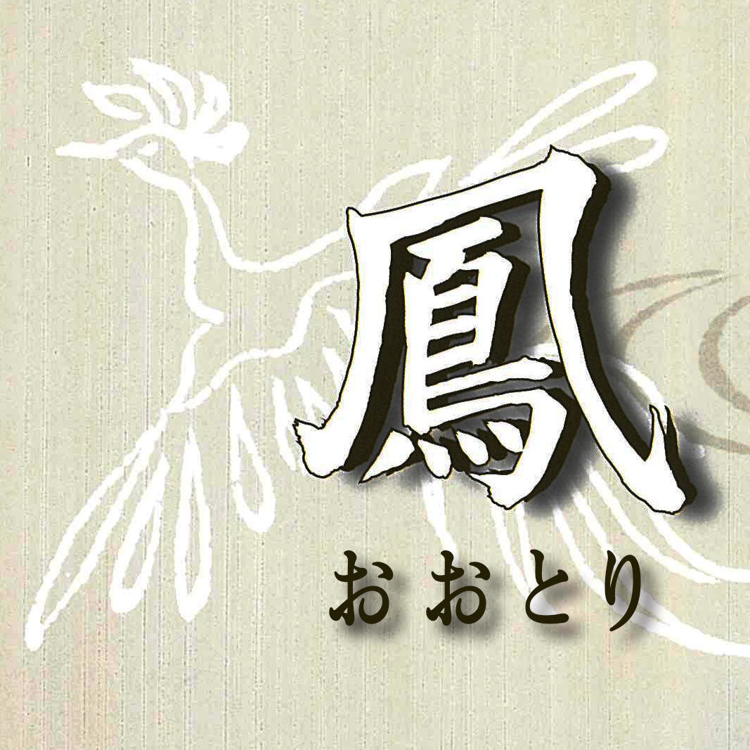 [21]鳳（おおとり）