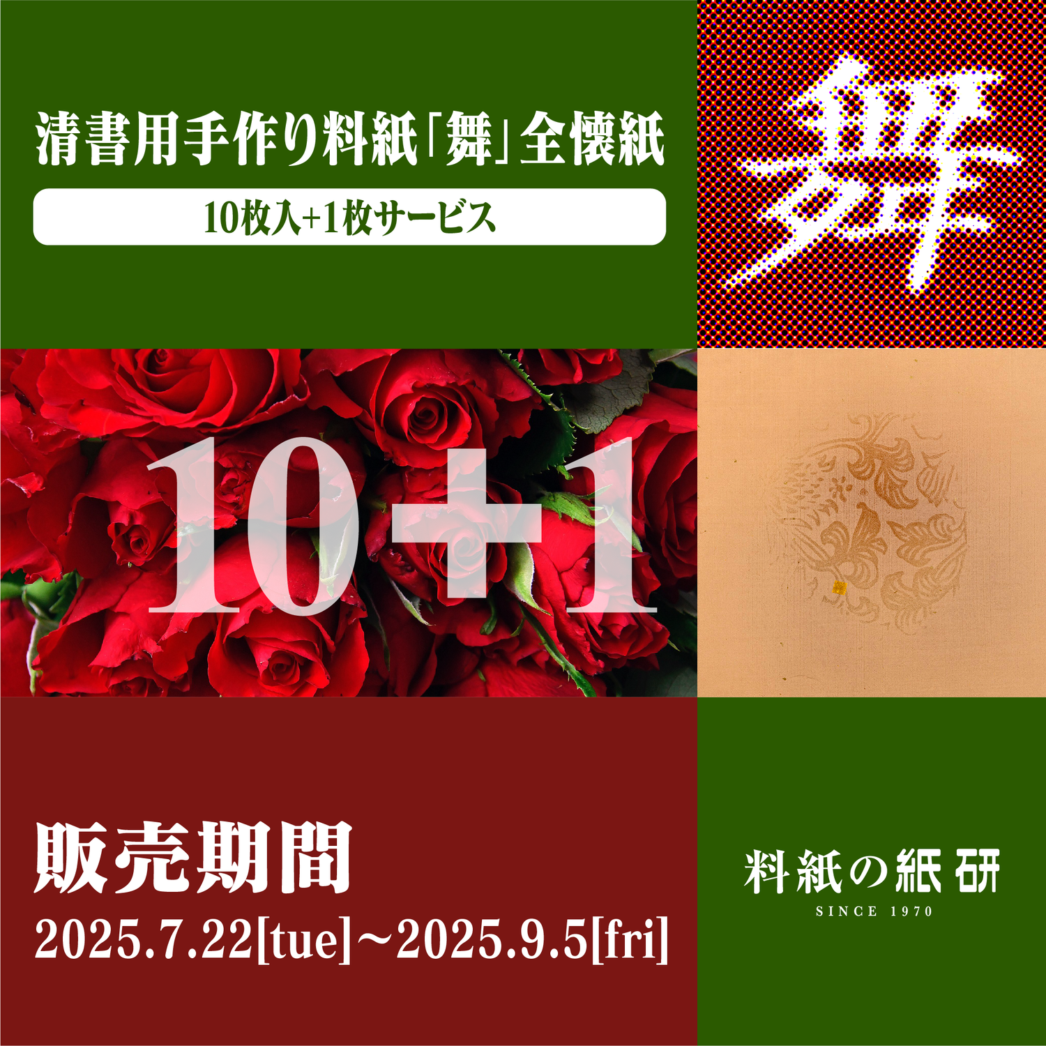 [00]期間限定 清書用手作り料紙 舞 全懐紙 10枚プラス１枚