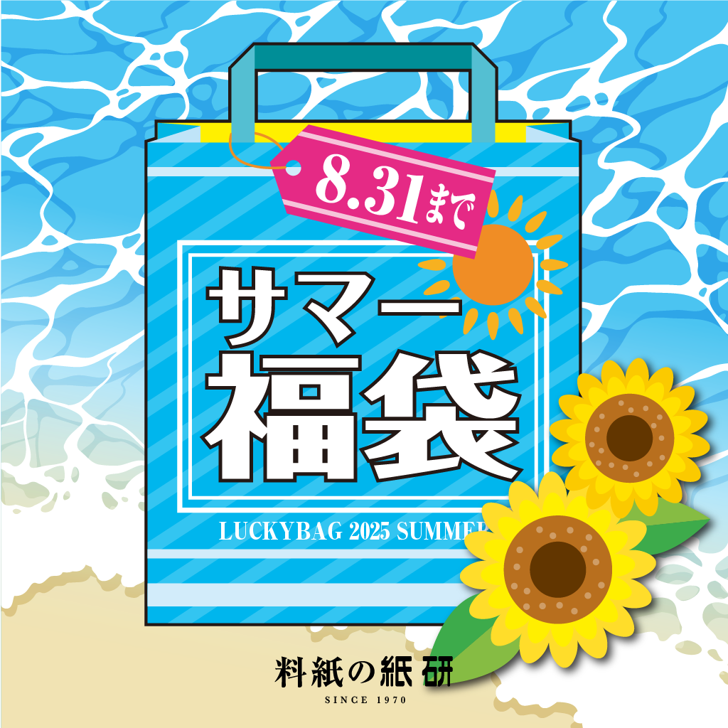 [00]サマー福袋