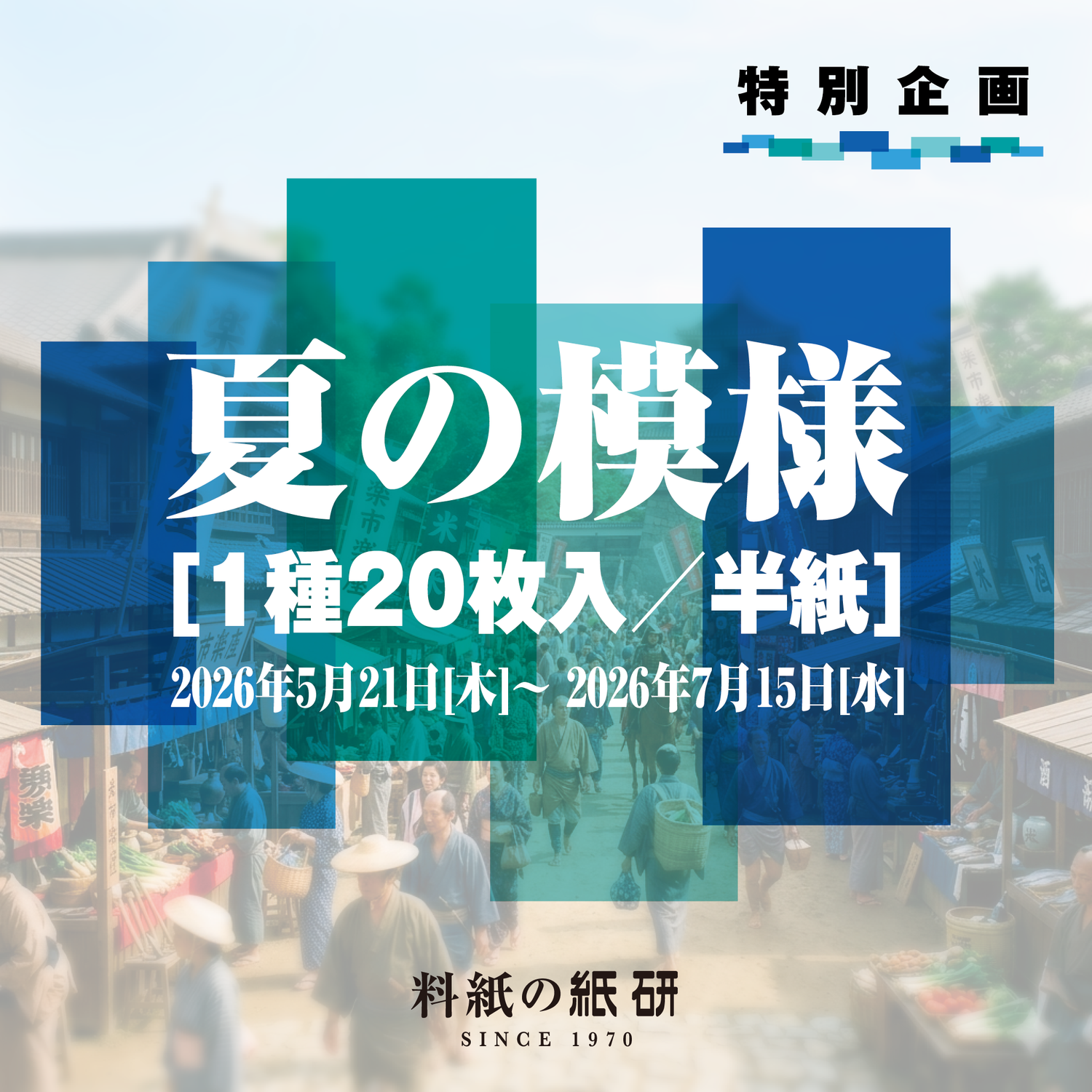 [00]【夏の模様 1種20枚入 半紙】