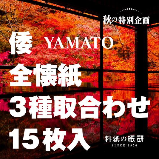 倭 全懐紙 3種取合わせ 15枚入