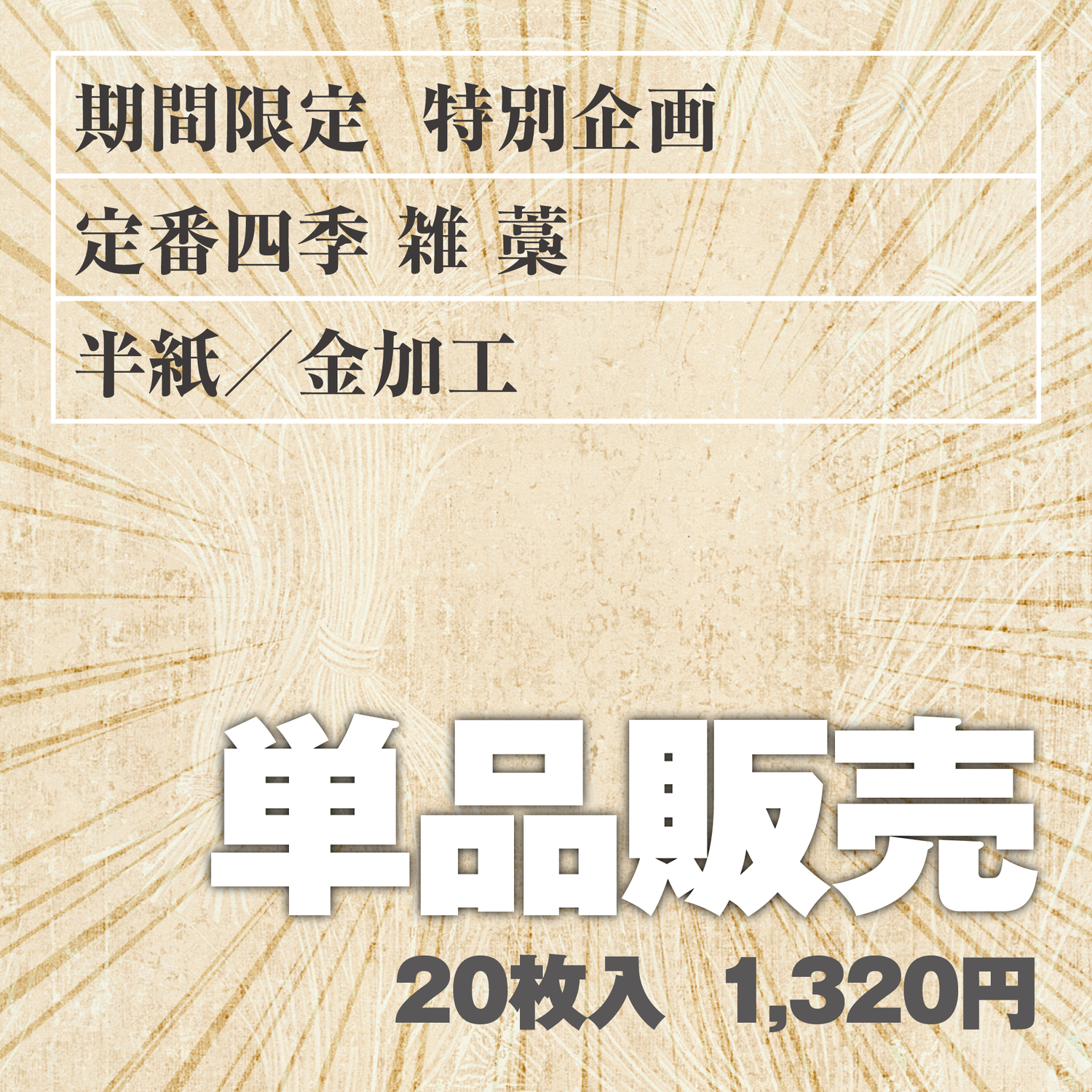 単品販売 定番四季[雑]藁 半紙／金加工