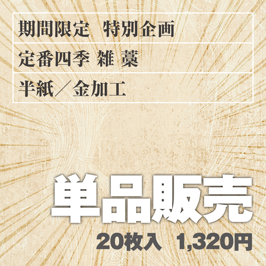 単品販売 定番四季[雑]藁 半紙／金加工
