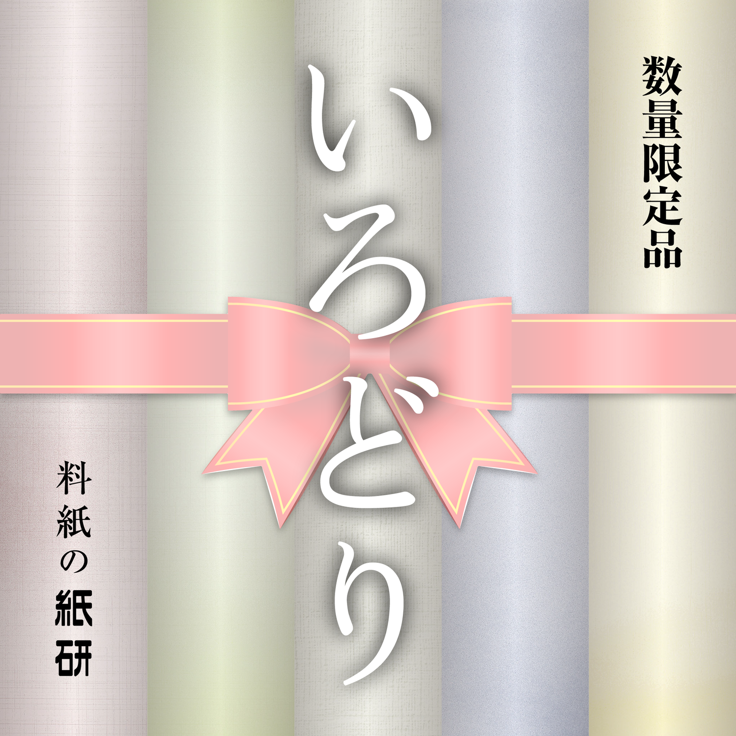 【数量限定】いろどり