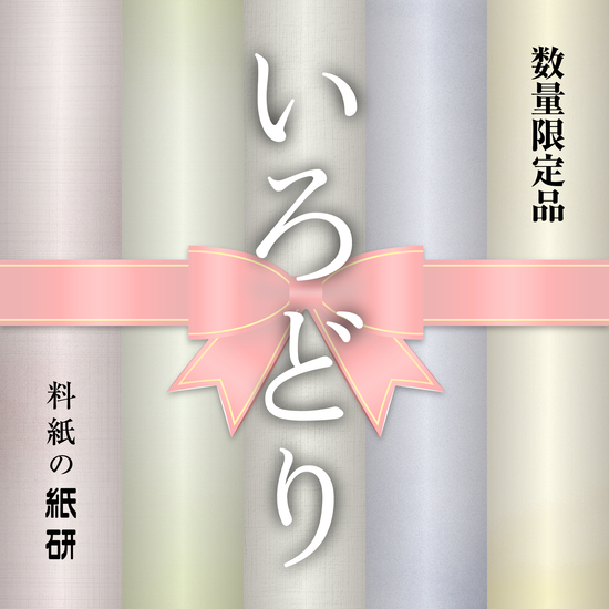 【数量限定】いろどり