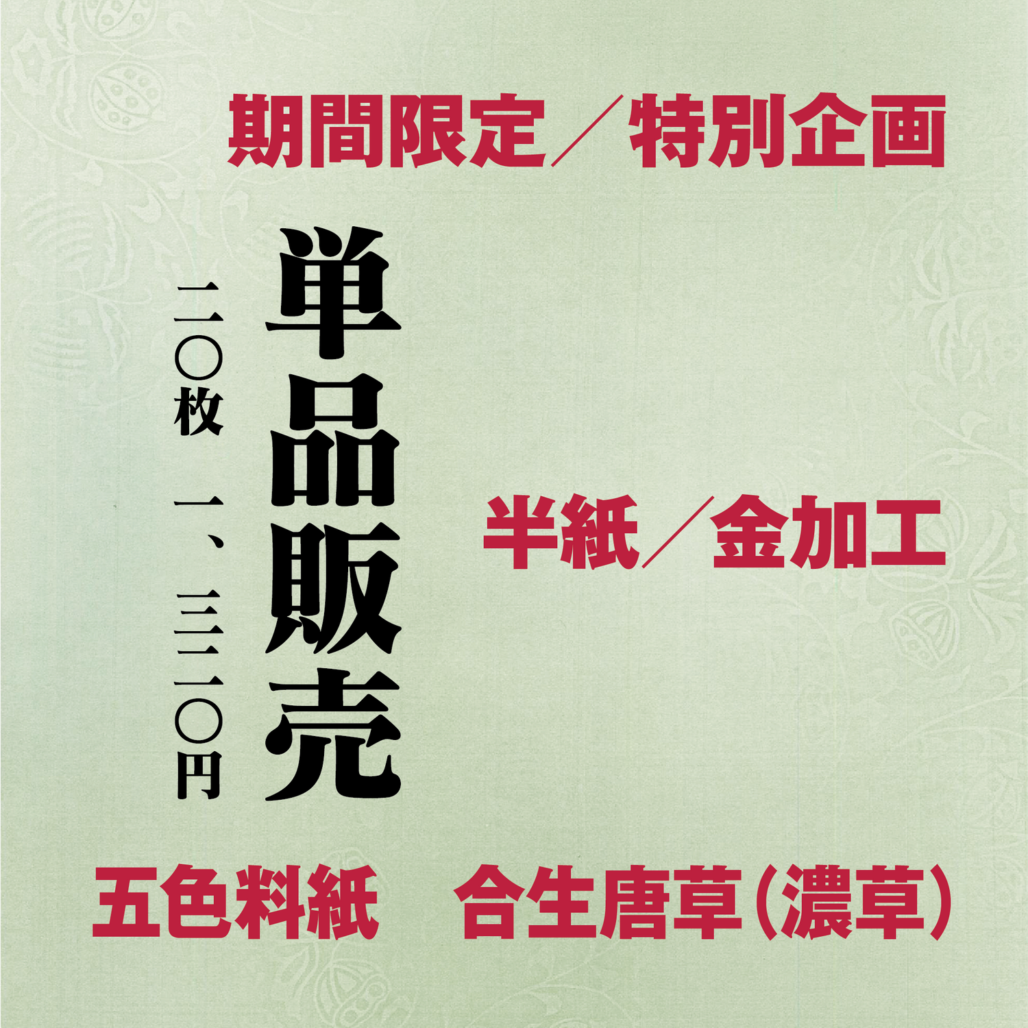 かな書道料紙 : 五色料紙[合生唐草]濃草 半紙／金加工