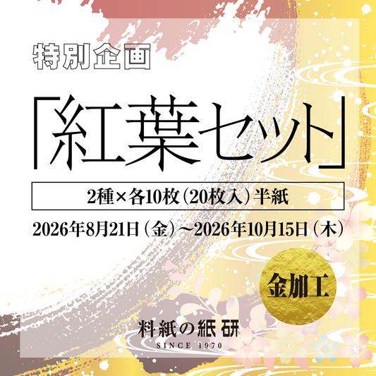 「特別企画」2種×各10枚 半紙／金加工 紅葉セット