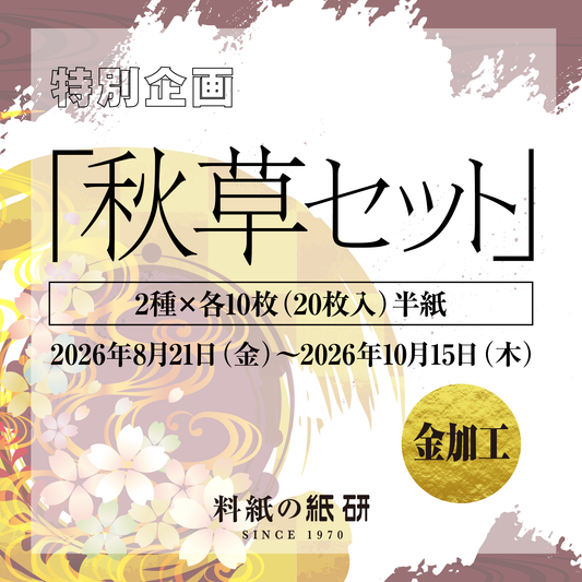 書道 かな料紙 : 特別企画「秋草セット 2種×各10枚／半紙」金加工