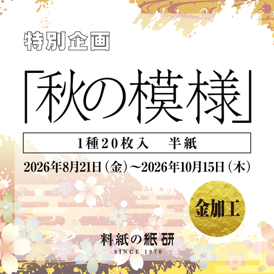 「秋の模様」金加工