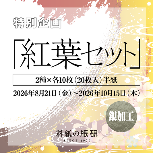 「特別企画」2種×各10枚 半紙／銀加工 紅葉セット