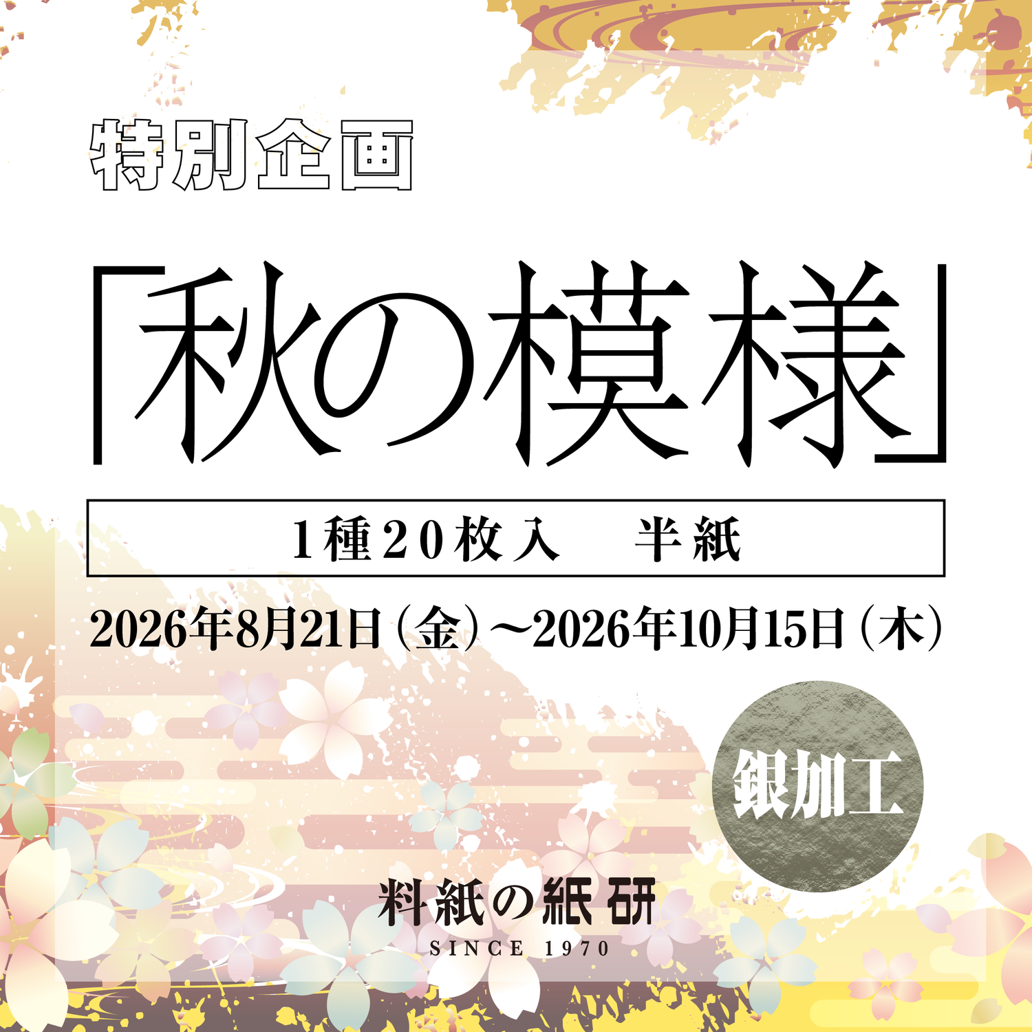 「秋の模様」銀加工