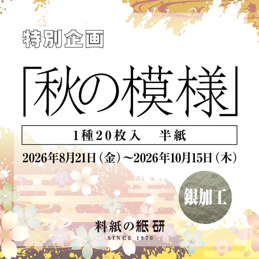 「秋の模様」銀加工