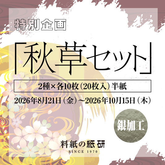書道 かな料紙 : 特別企画「秋草セット 2種×各10枚／半紙」銀加工