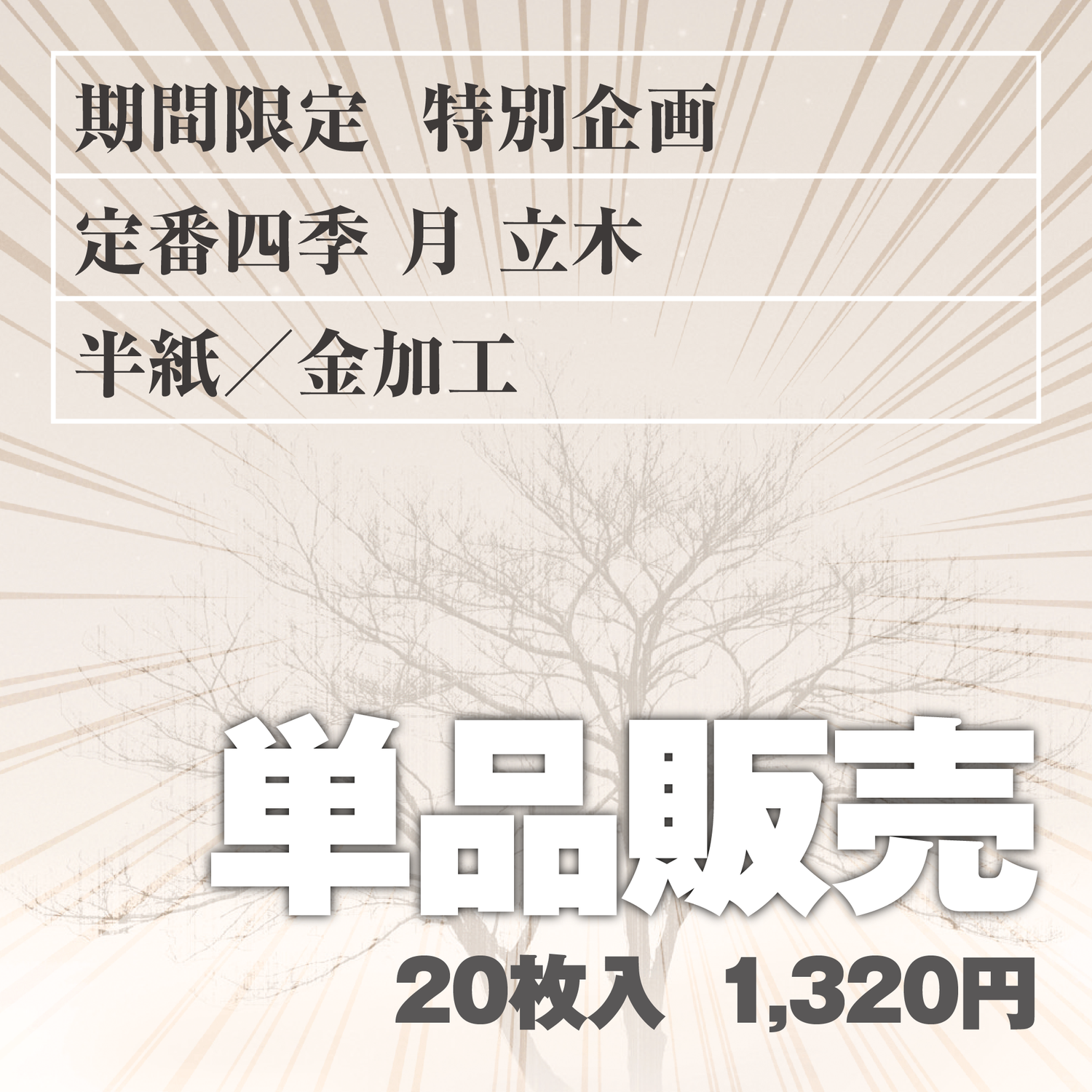 単品販売 定番四季[月]立木 半紙／金加工