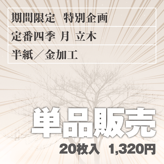 単品販売 定番四季[月]立木 半紙／金加工