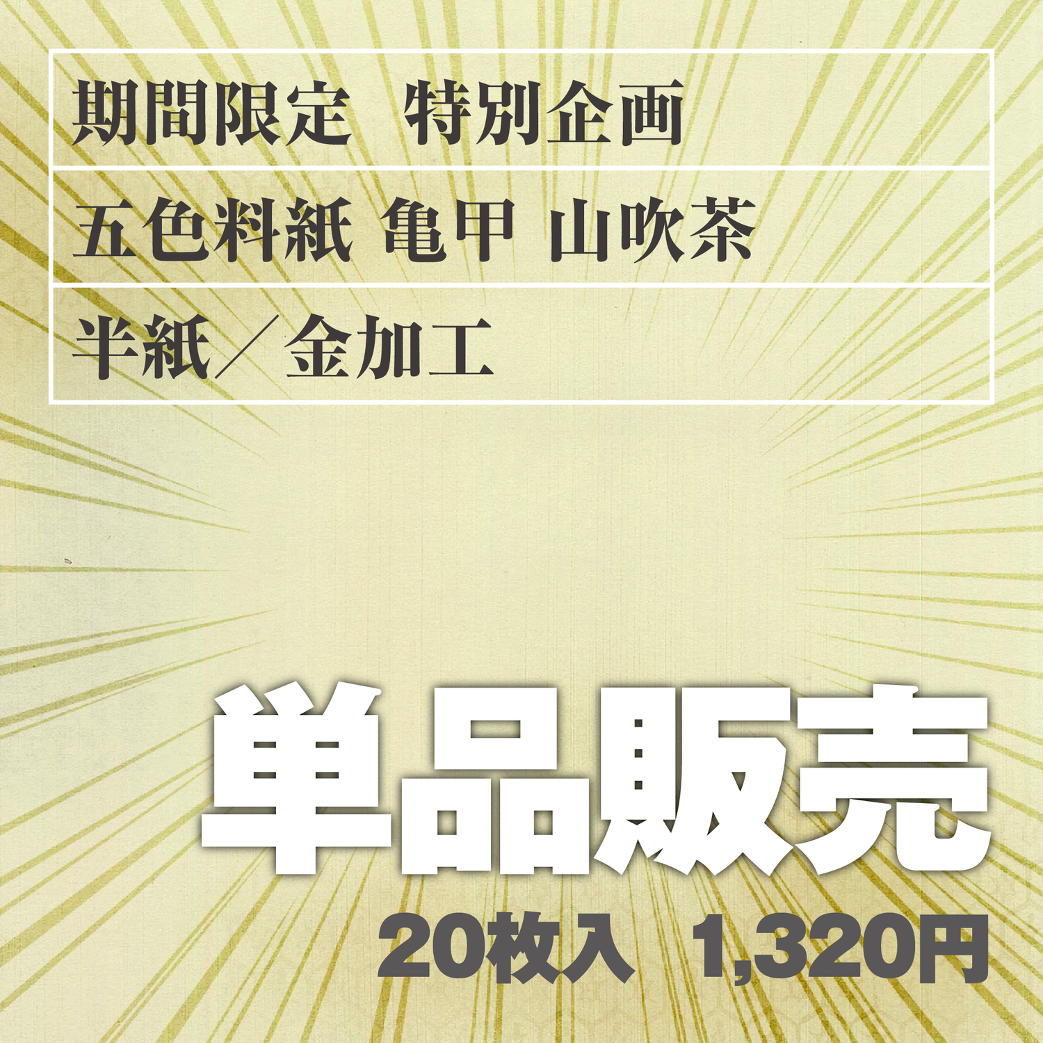 単品販売 五色料紙[亀甲]山吹茶 半紙／金加工