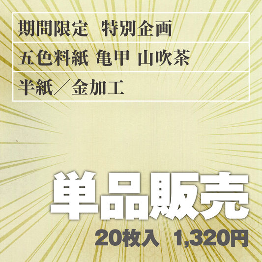 単品販売 五色料紙[亀甲]山吹茶 半紙／金加工