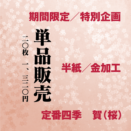 かな書道料紙 : 定番四季[賀]桜 半紙／金加工