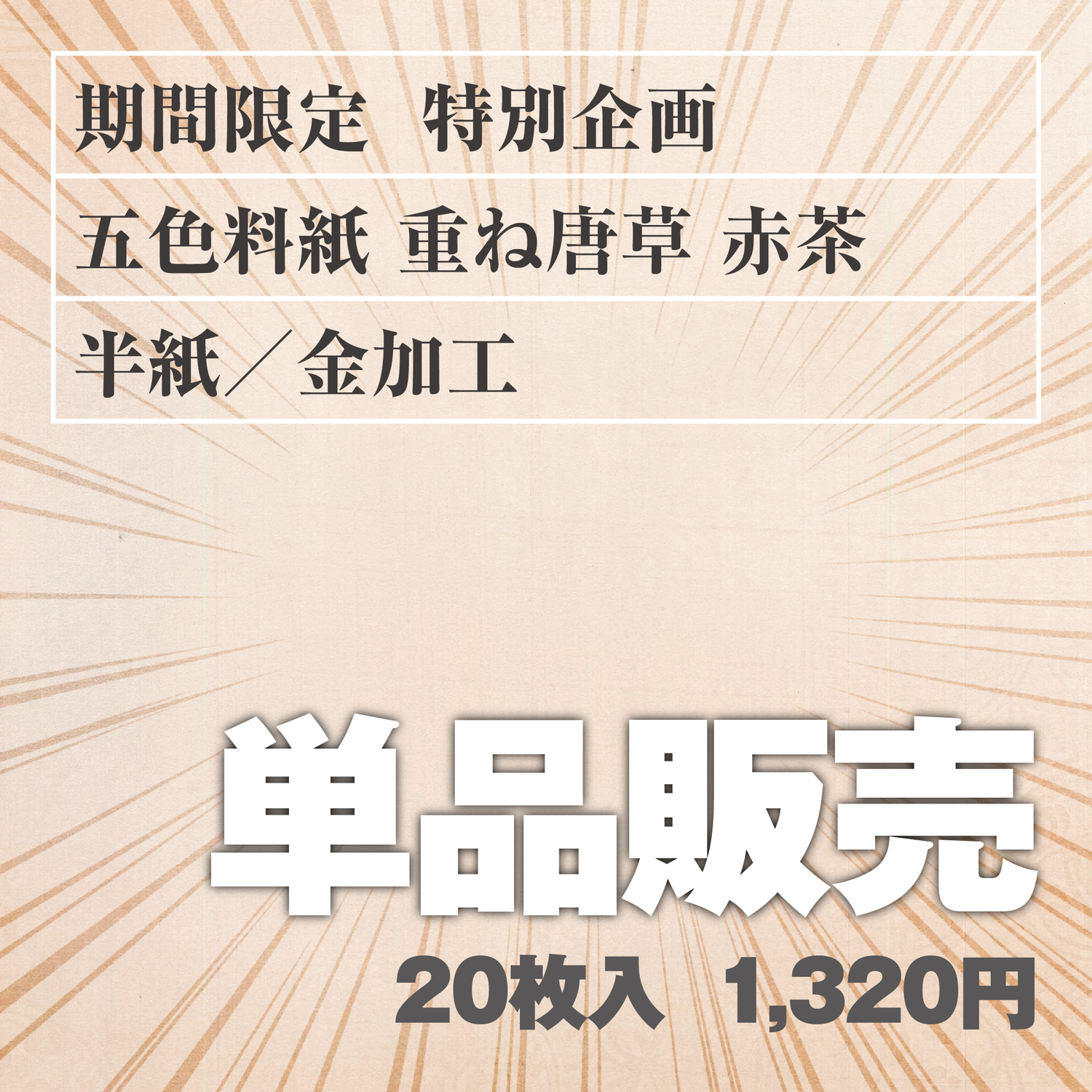 単品販売 五色料紙[重ね唐草]赤茶 半紙／金加工