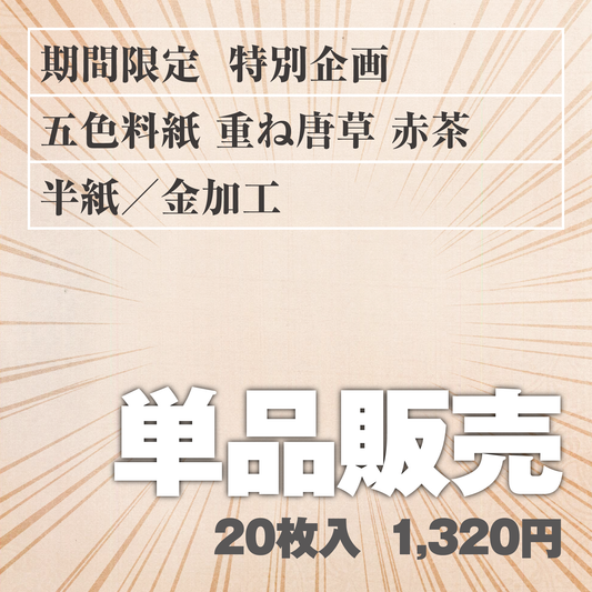 単品販売 五色料紙[重ね唐草]赤茶 半紙／金加工