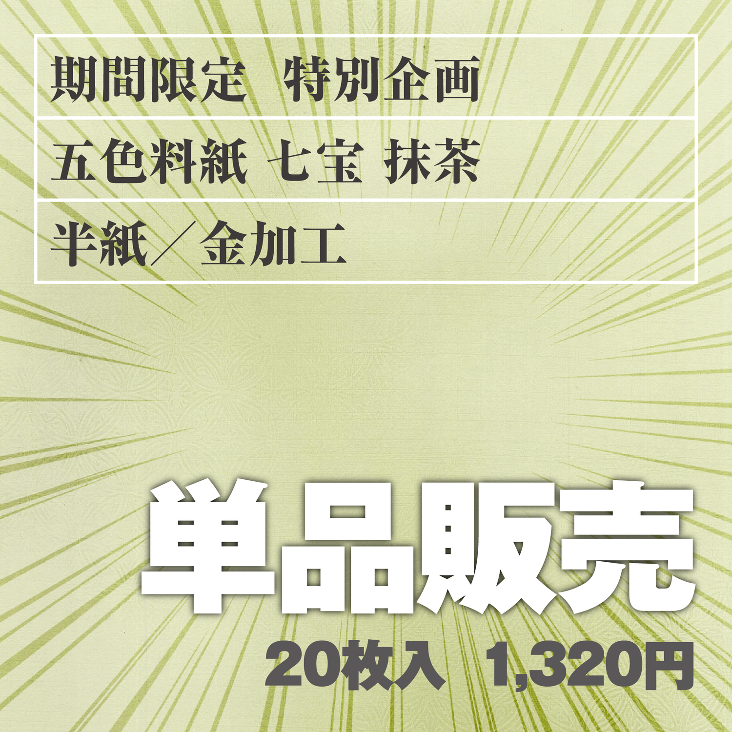 単品販売 五色料紙[七宝]抹茶 半紙／金加工