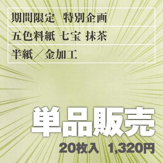 単品販売 五色料紙[七宝]抹茶 半紙／金加工