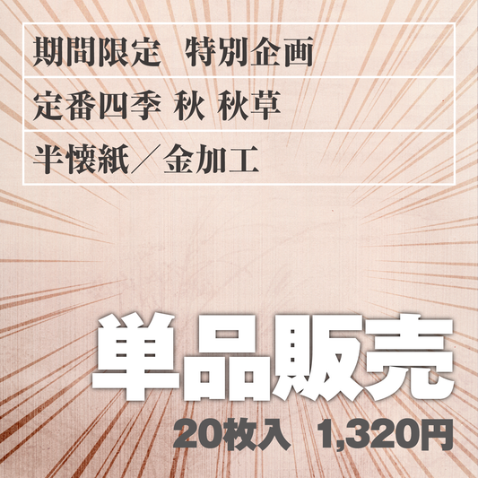 単品販売 定番四季[秋]秋草 半懐紙／金加工