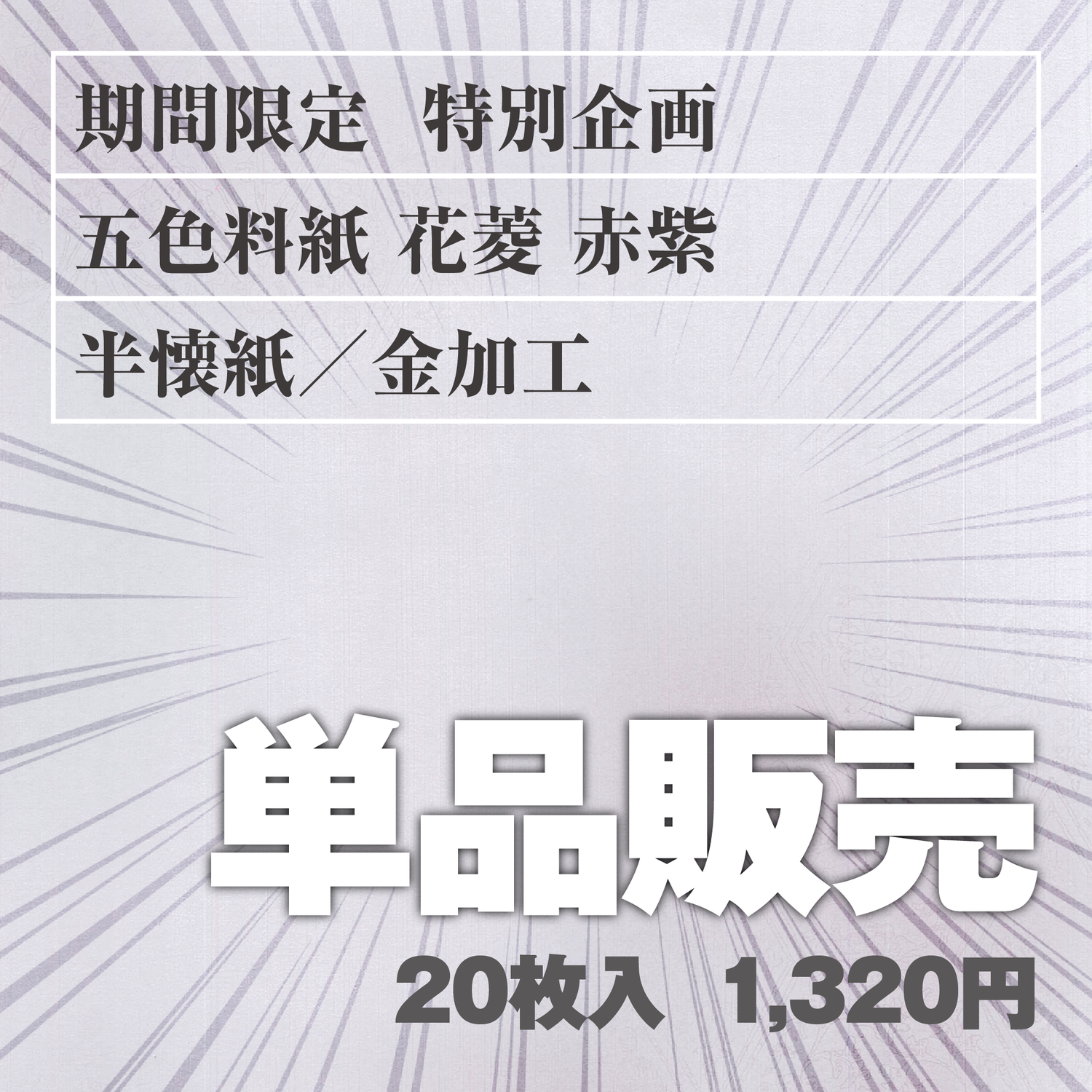 単品販売 五色料紙[花菱]赤紫 半懐紙／金加工