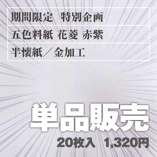 単品販売 五色料紙[花菱]赤紫 半懐紙／金加工