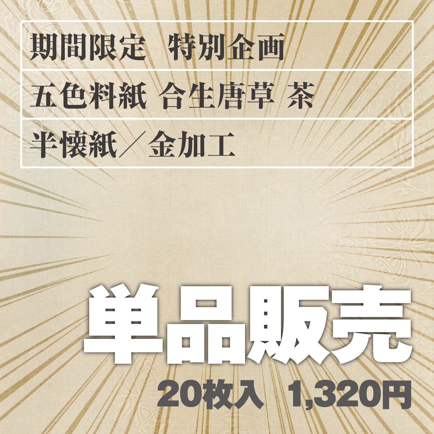 単品販売 五色料紙[合生唐草]茶 半懐紙／金加工