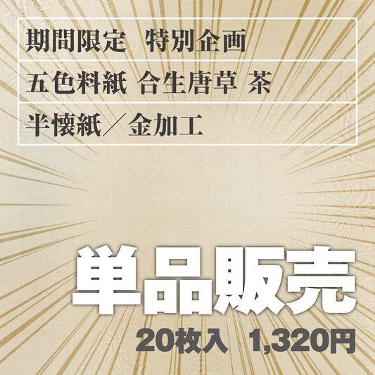 単品販売 五色料紙[合生唐草]茶 半懐紙／金加工
