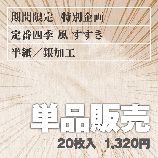 単品販売 定番四季[風]すすき 半紙／銀加工