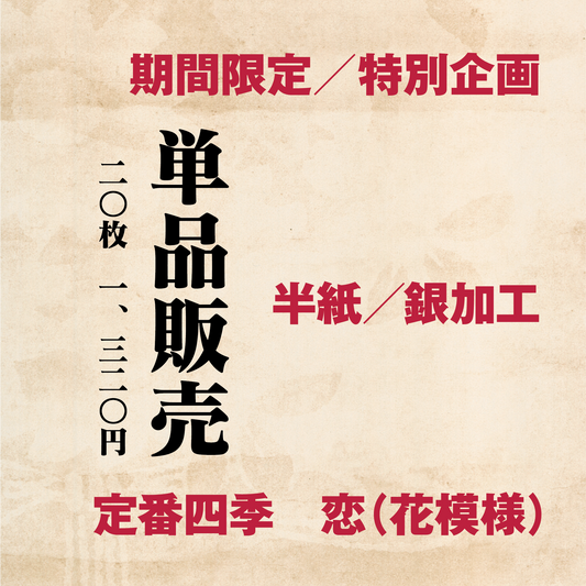かな書道料紙 : 定番四季[恋]花模様 半紙／銀加工