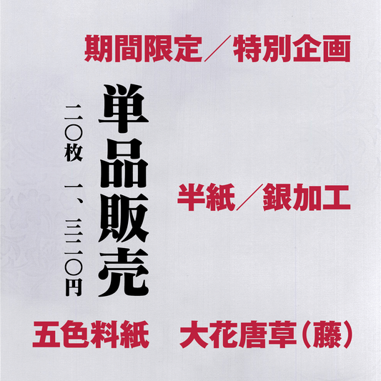 かな書道料紙 : 五色料紙[大花唐草]藤 半紙／銀加工