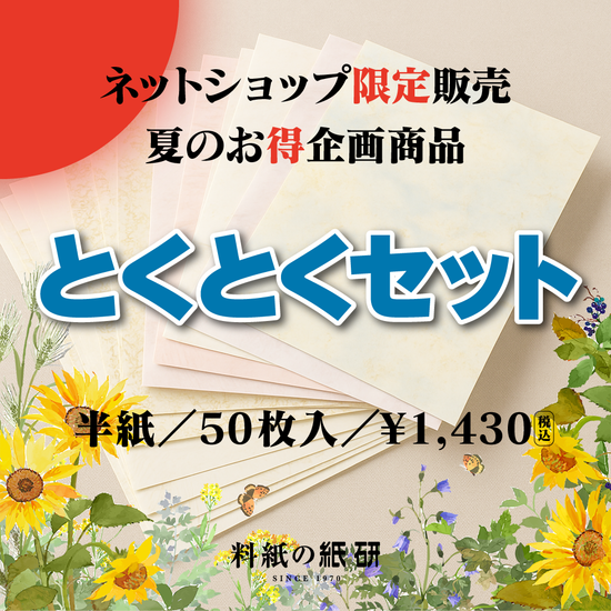 夏のお得企画商品 「とくとくセット」